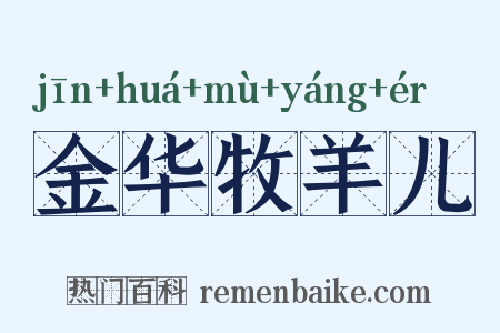 金华牧羊儿是什么意思的图片